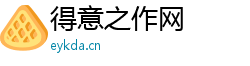 得意之作网